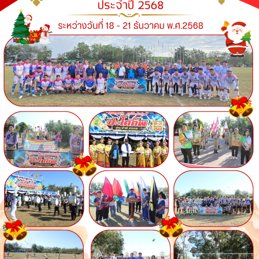 จดหมายข่าวโครงการจัดการแข่งขันกีฬาปะโคคัฟ ประจำปี 2568