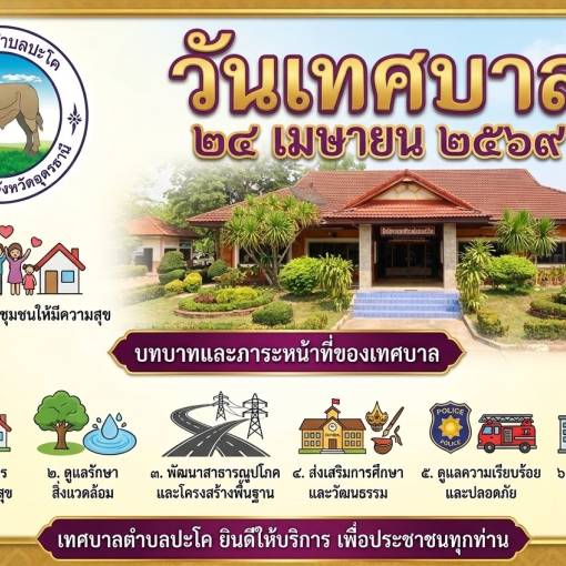 วันเทศบาล 24 เมษายน 2569