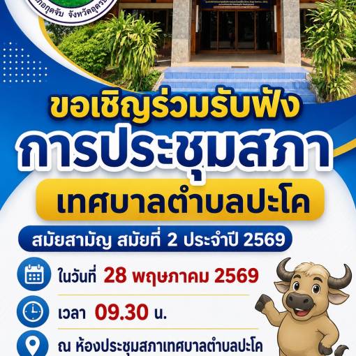 ขอเชิญร่วมรับฟังการประชุมสภาเทศบาลตำบลปะโค สมัยสามัญ สมัยที่ 2 ประจำปี 2569