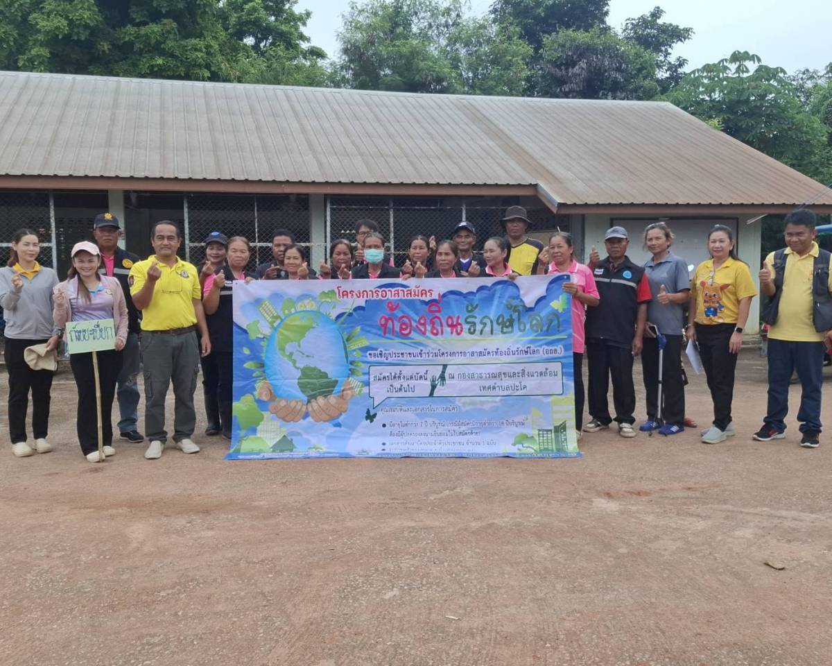 โครงการอาสาสมัครท้องถิ่นรักษ์โลก และโครงการไข้เลือดออกป้องกันได้*โดยมีเจ้าหน้าที่จากเทศบาลตำบลปะโค ผู้นำหมู่บ้าน อสม. และจิตอาสา ร่วมกันในการทำกิจกรรม ิจกรรมอาสาสมัครท้องถิ่นรักษ์โรคร้อน เชิญชวนประชาชนในหมู่บ้านจัดทำถังขยะเปียกแต่ละครัวเรียน และได้กำจัดแห